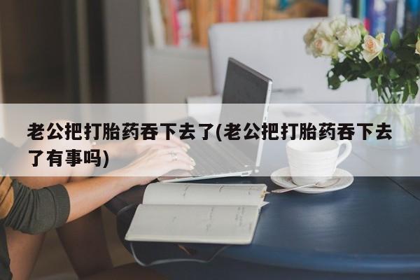 堕胎药联系微信新闻 第51页