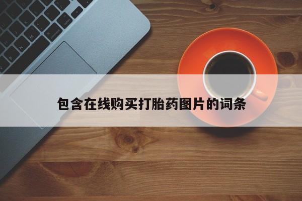堕胎药联系微信包含在线购买打胎药图片的词条