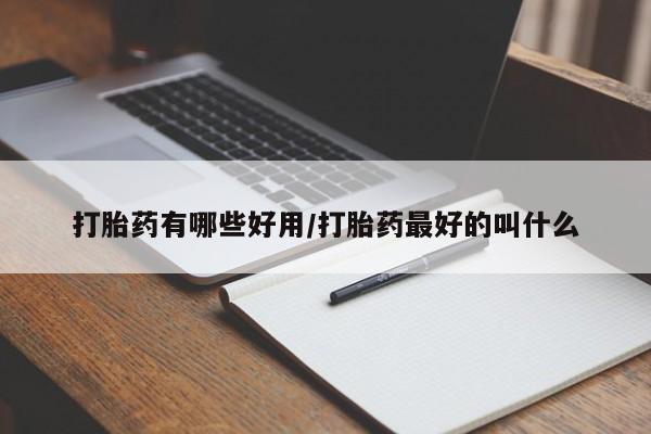堕胎药联系微信打胎药有哪些好用/打胎药最好的叫什么