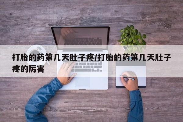 堕胎药联系微信打胎的药第几天肚子疼/打胎的药第几天肚子疼的厉害