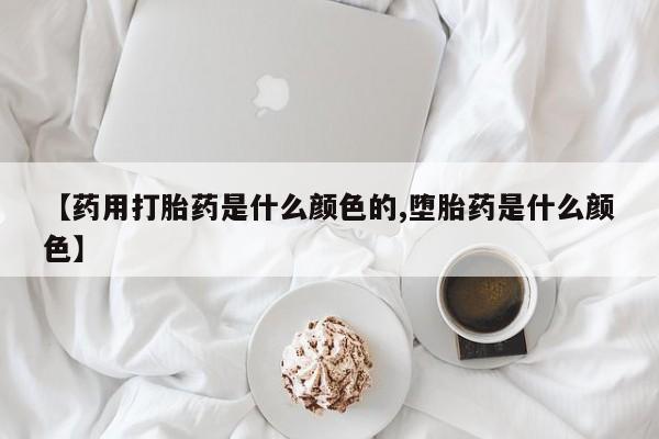 堕胎药联系微信新闻 第38页