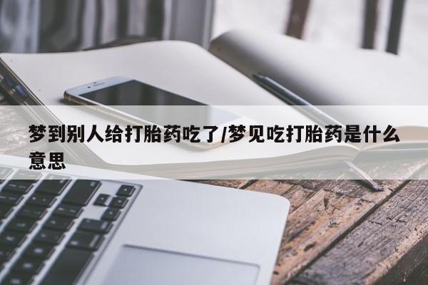 堕胎药联系微信新闻 第26页