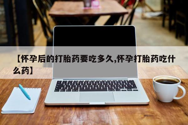 堕胎药联系微信动态 第8页
