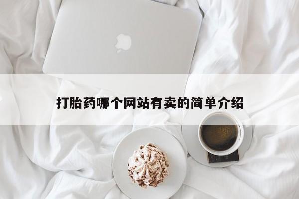 堕胎药联系微信打胎药哪个网站有卖的简单介绍