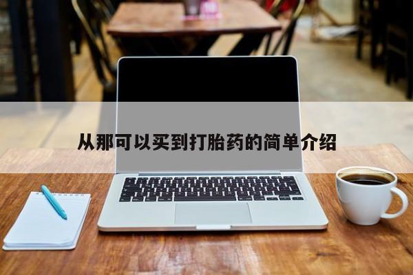 堕胎药联系微信从那可以买到打胎药的简单介绍