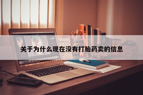 堕胎药联系微信关于为什么现在没有打胎药卖的信息
