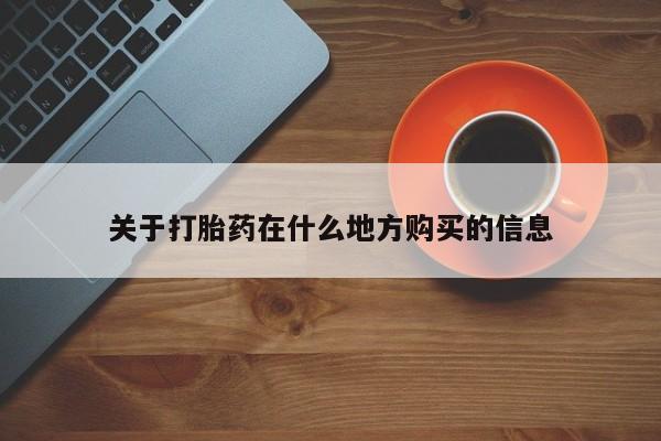 堕胎药联系微信关于打胎药在什么地方购买的信息