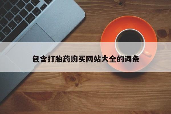 堕胎药联系微信包含打胎药购买网站大全的词条
