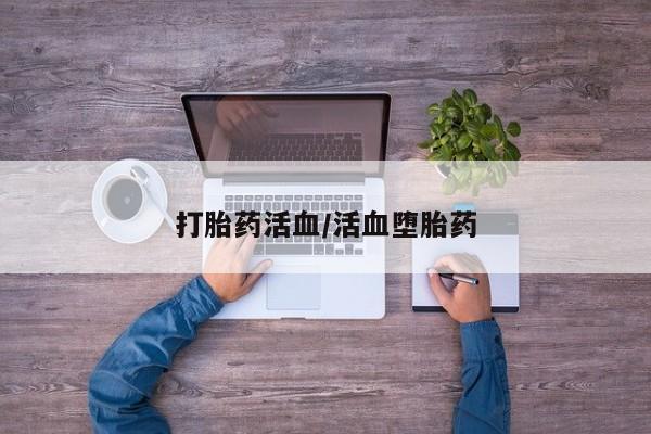 堕胎药联系微信打胎药活血/活血堕胎药
