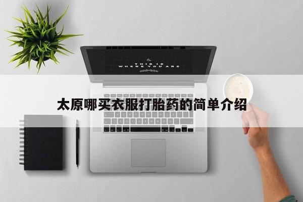 堕胎药联系微信太原哪买衣服打胎药的简单介绍