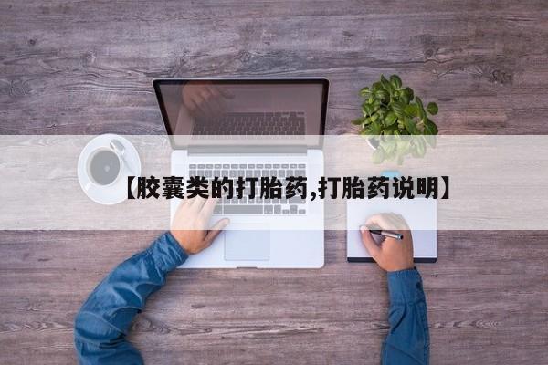 堕胎药联系微信【胶囊类的打胎药,打胎药说明】