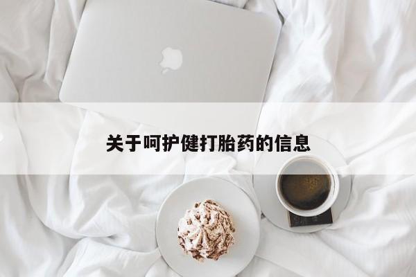 堕胎药联系微信关于呵护健打胎药的信息
