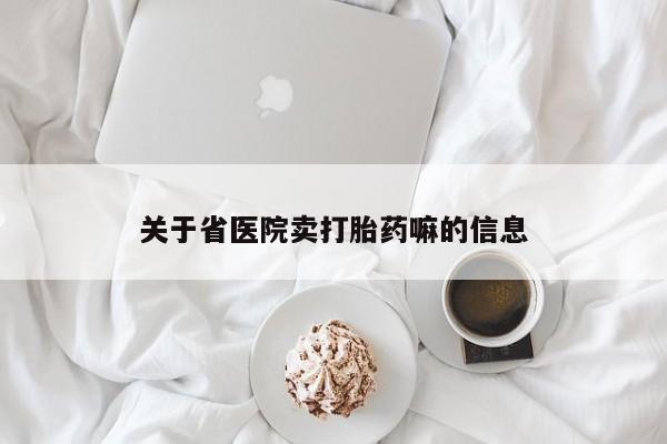 堕胎药联系微信关于省医院卖打胎药嘛的信息
