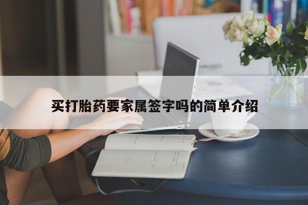 堕胎药联系微信买打胎药要家属签字吗的简单介绍