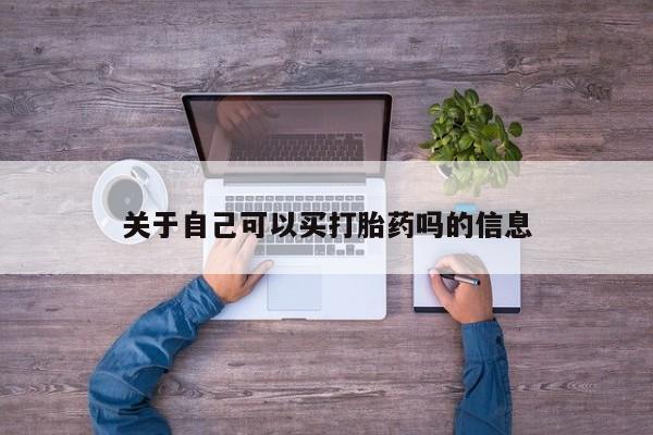 堕胎药联系微信关于自己可以买打胎药吗的信息