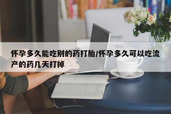 堕胎药联系微信怀孕多久能吃别的药打胎/怀孕多久可以吃流产的药几天打掉