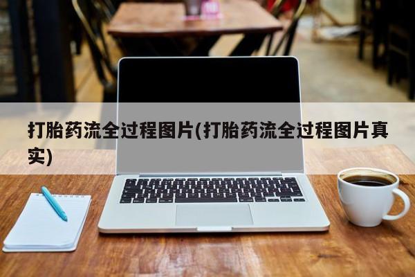 堕胎药联系微信打胎药流全过程图片(打胎药流全过程图片真实)